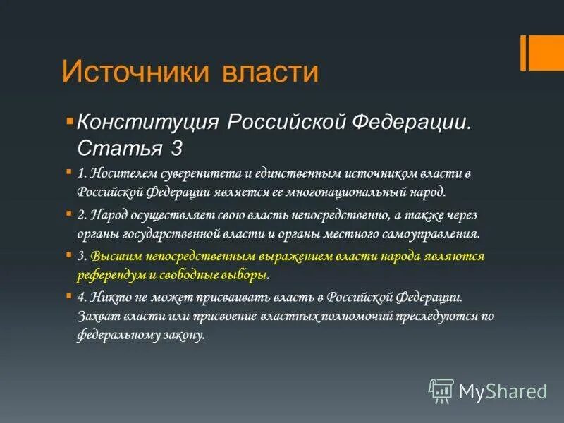 Источник государственной власти в россии