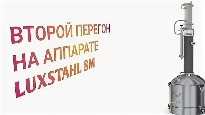 Люкстайл 8 м режим подстил. Люкстайл 8м самогонный. Люкстайл 8м перегон. Люкссталь 8м первый перегон браги. Люкстайл 8м самогонный.