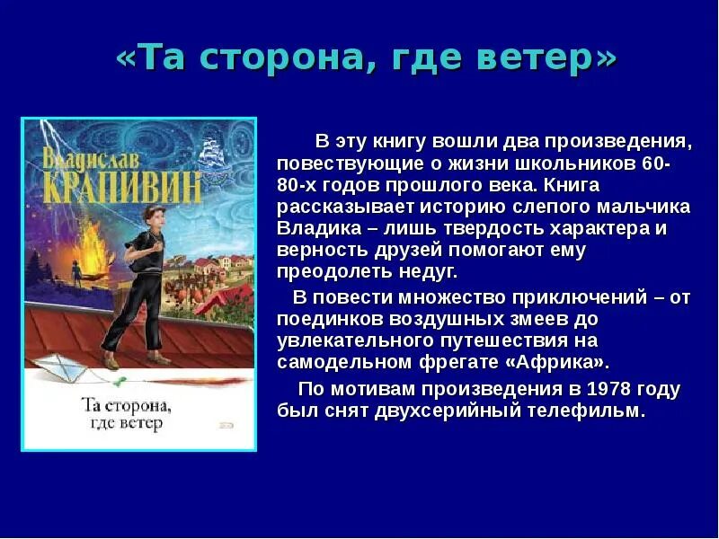 Произведения крапивина 5 класс. Та сторона, где ветер. Крапивин та сторона где ветер книга.