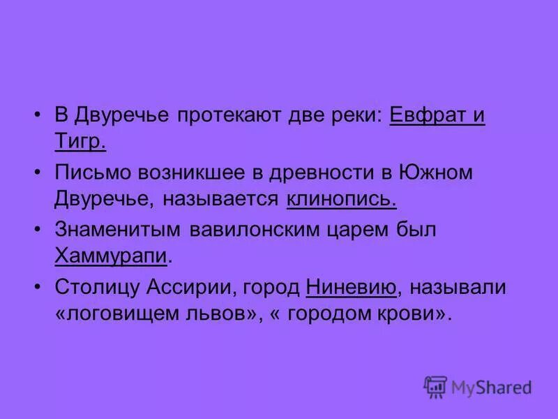 письмо возникшее в южном двуречье называется. двуречье вавилон хаммурапи. цивилизация древнего востока двуречье. междуречье древняя цивилизация на карте. карта вавилона при хаммурапи.