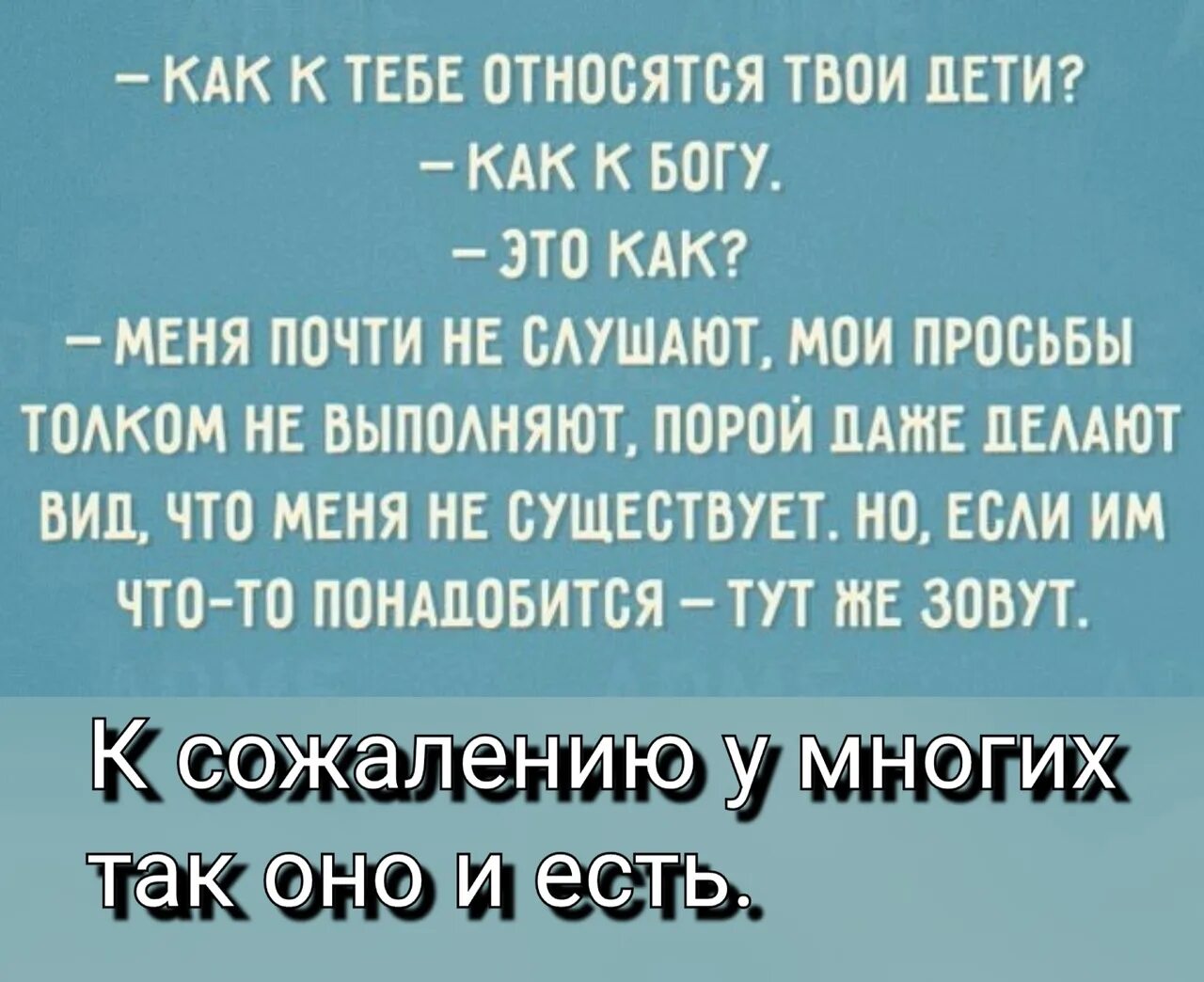 Как к тебе относятся дети как к Богу. Относятся как к Богу. Как к тебе относятся твои дети как к Богу это как. Как к тебе относятся твои дети