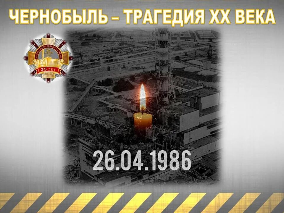 Чернобыль день памяти. День памяти Чернобыльской трагедии. Международный день памяти о Чернобыльской катастрофе. 26 Апреля Чернобыль день памяти. 26 апреля день чернобыля