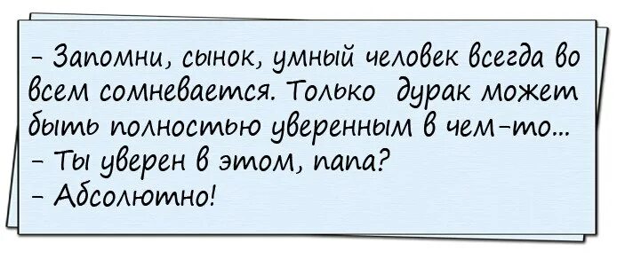 Народ всегда. Умный человек сомневается. Умный сомневается, дурак уверен сомневается всегда. Умный человек всегда сомневается. Мудрый человек всегда сомневается.