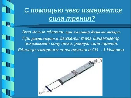 Как измерить силу трения с помощью динамометра