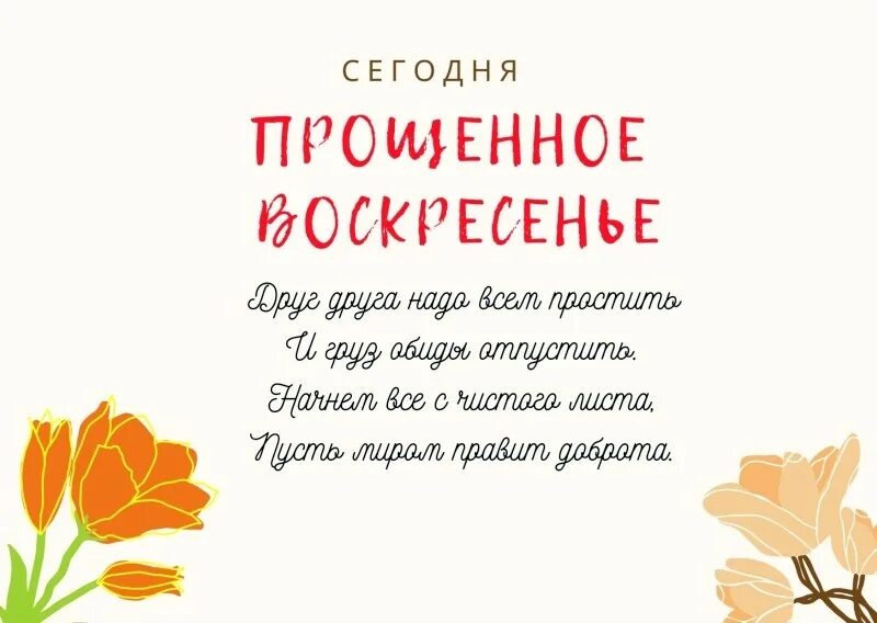 Открытки с пошенным воскресенье. Открытки с прощённым воскресеньем. Прощеное воскресенье 2022. Прощен воскрес открытки. В 2024 году какой день прощенное воскресенье