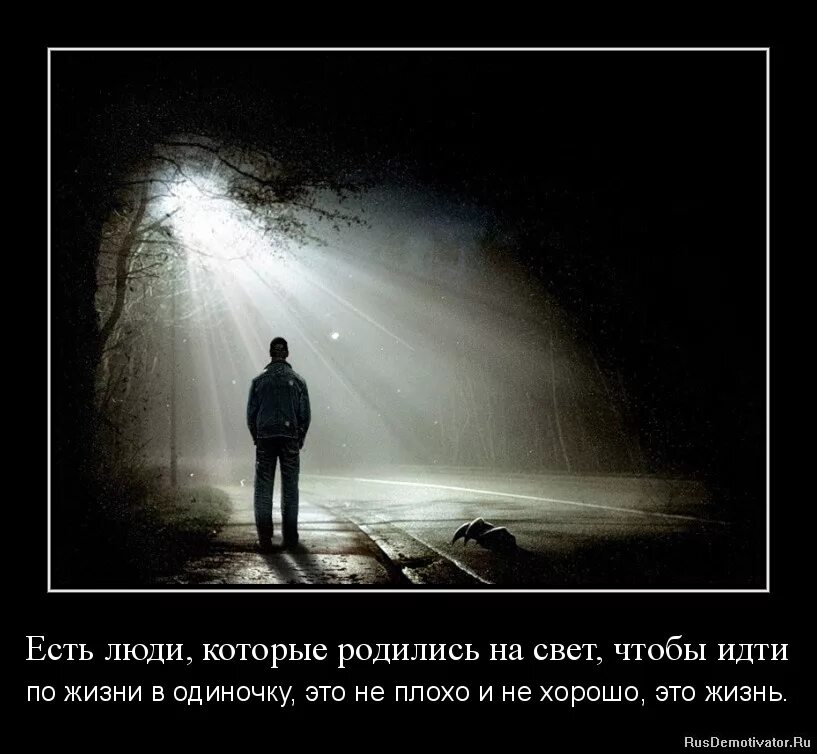 Один живой человек среди всего нашего света. Это одиночество. Одиночество души. Одиночество лучше. Быть в одиночестве.