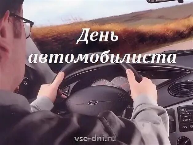 Шофер какого числа. Когда отмечанм день шофёра. с днем автомобилиста молоковоз. с днём автомобилиста водителей молоковоза. день водителя 2025 какого числа.