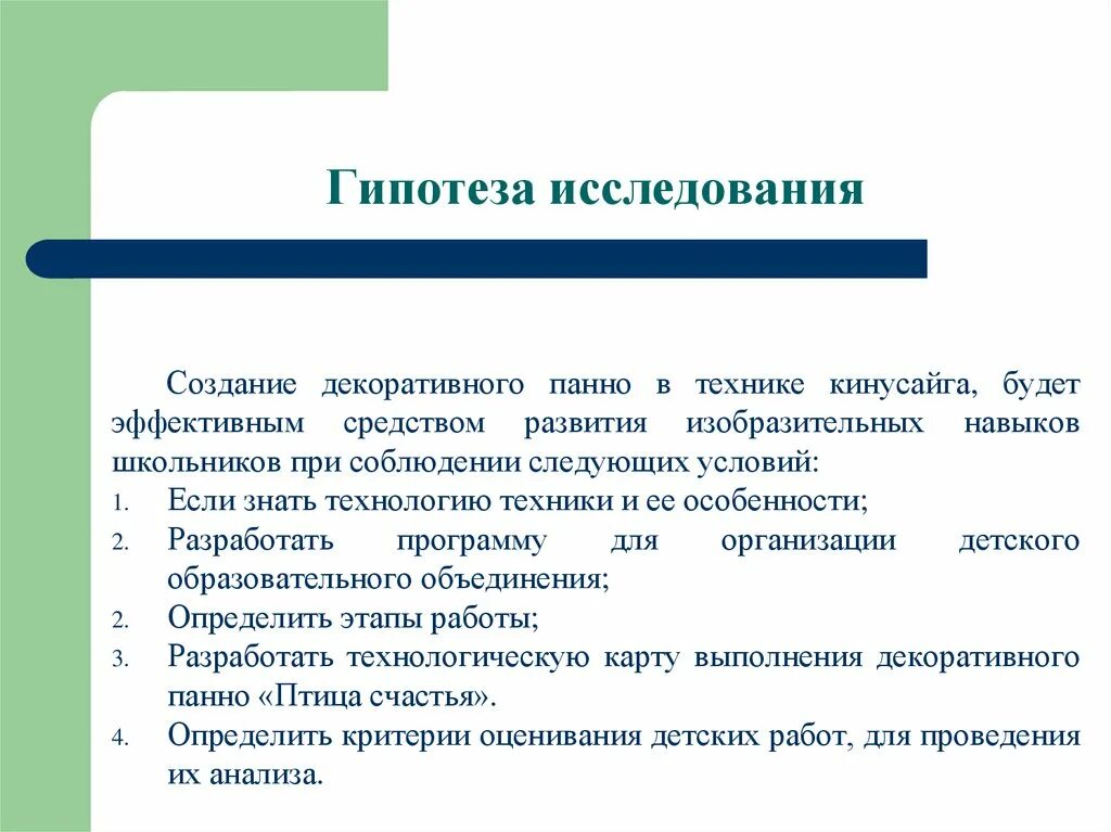 Гипотеза проекта. Исследовательская гипотеза. Гипотеза и методы исследования. Гипотеза исследовательской деятельности.