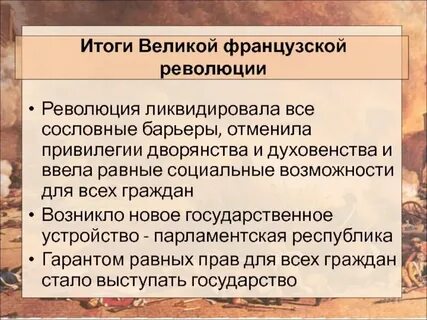 Духовные причины великой французской революции