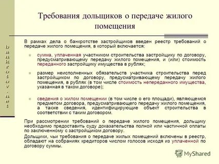 Включение в реестр при банкротстве застройщика