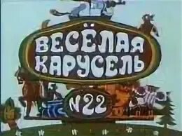 Веселая карусель 1 10
