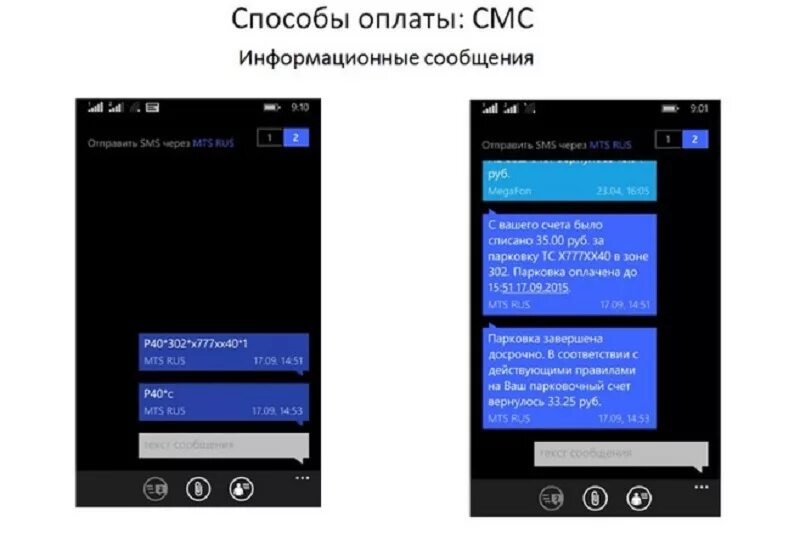 Парковка как оплатить через телефон смс. Информационные смс. Оплатить парковку смс сообщением. Оплата госпарковки по смс. Парковочный счет.