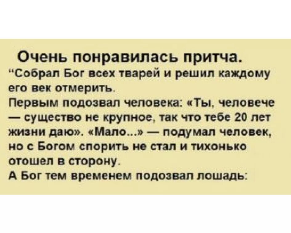 Бог собрал всех. Собрал бог всех тварей и решил каждому его век отмерить первым. Собрал бог всех тварей и решил. Притча собрал бог всех тварей и решил каждому его век отмерить. Однажды бог.