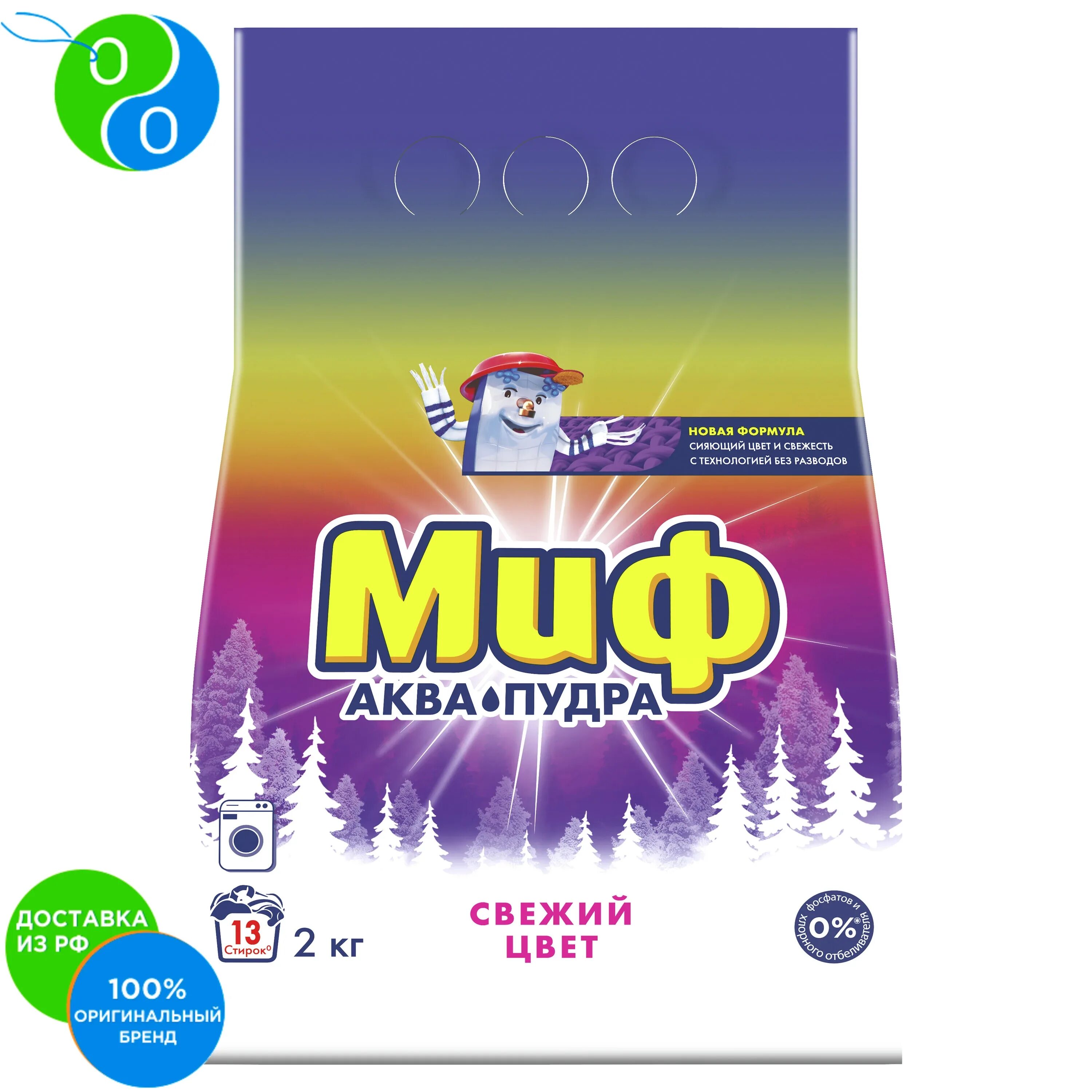 Миф для цветного белья. Порошок миф автомат 2 кг. миф порошок для цветного. миф свежий цвет 2 кг. стиральный порошок миф морозная свежесть 2кг.