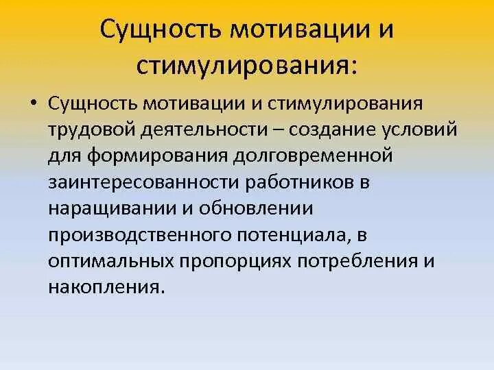 Принцип мотивации труда. Сущность мотивации персонала. Мотивация и стимулирование труда. Сущность стимулирования. Понятие и сущность мотивации труда.