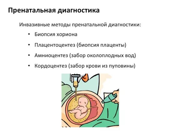 Инвазивный тест при беременности. Инвазивные методы дородовой диагностики. Методы пренатальной диагностики биопсия хориона. Инвазивные методы пренатальной диагностики таблица. Инвазионные методы пренатальной диагностики.