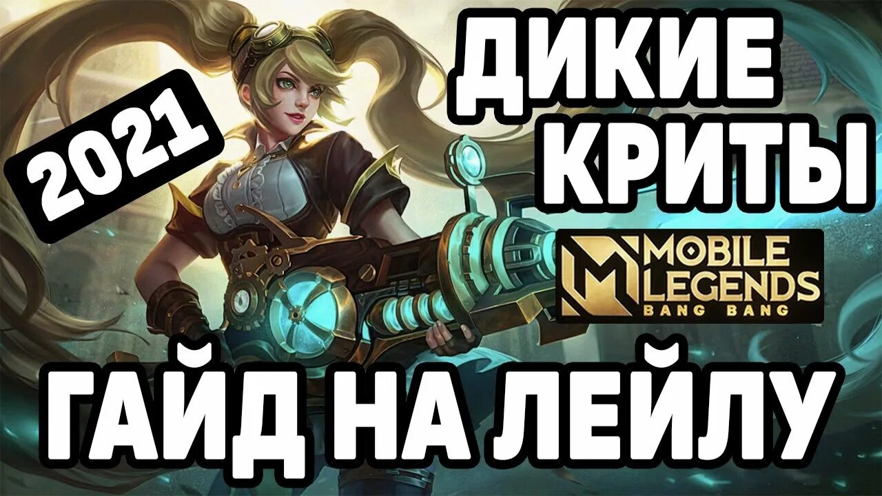 Как получить лейлу мобайл. Гайд на лейлу mobile legends. снаряжение для лейлы mobile legends.
