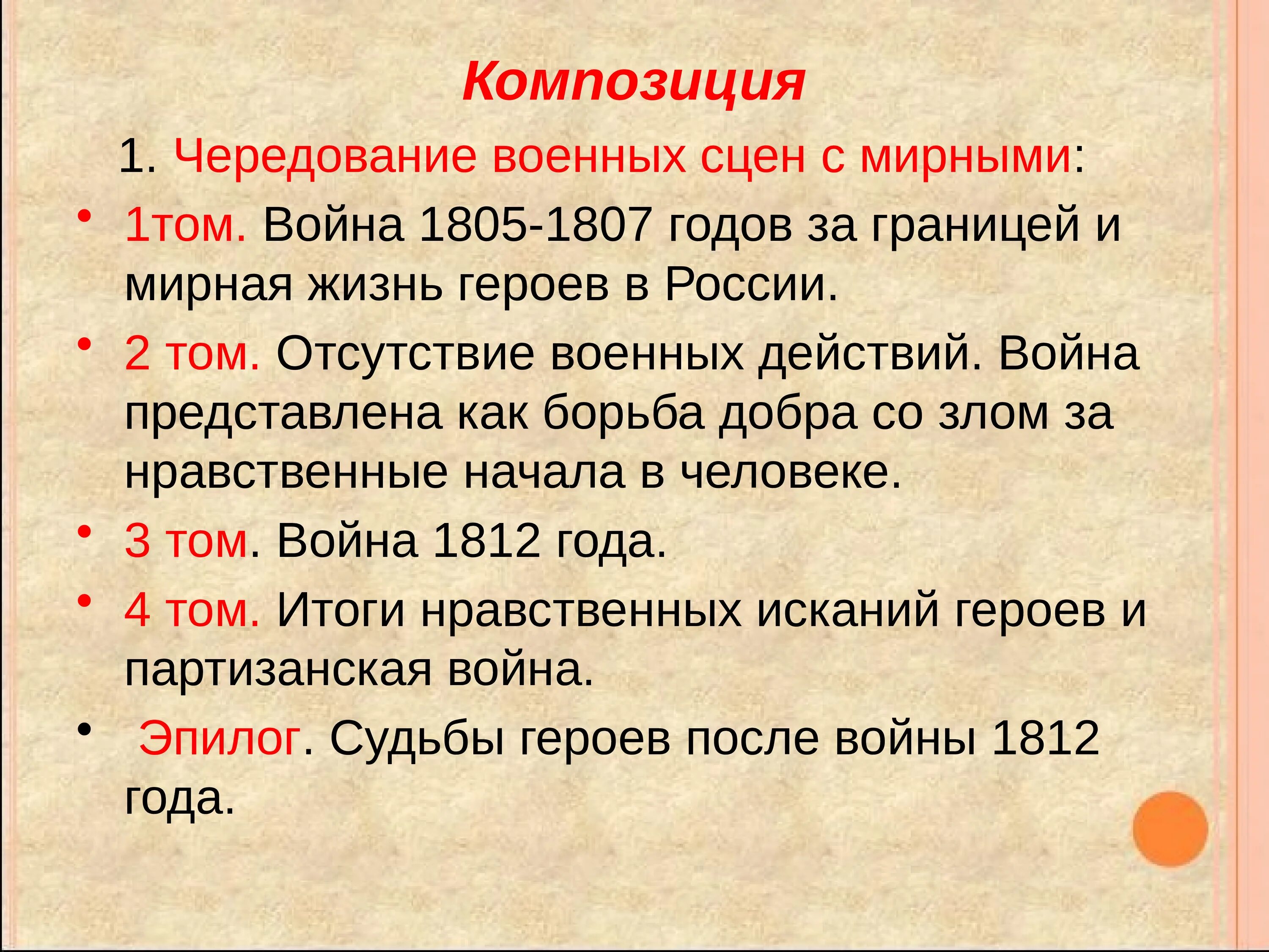 В первом томе. Композиция романа Толстого война и мир. Композиция романа война и мир 1 том. Композиция романа эпопеи война и мир. Основные события войны 1805-1807 гг.