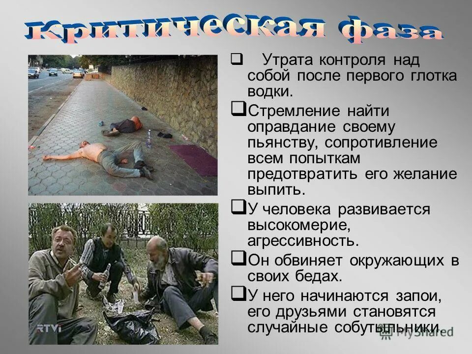 утрата контроля пав. критическая фаза. психическая зависимость презентация. утрата контроля пав. страх потери контроля над собой.