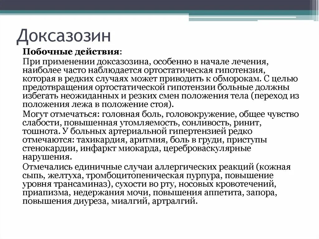 Доксазозин фармакологические эффекты. Доксазозин побочные эффекты. Доксазозин осложнения. Доксазозин побочные действия.