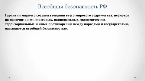 Безопасность гарантирована