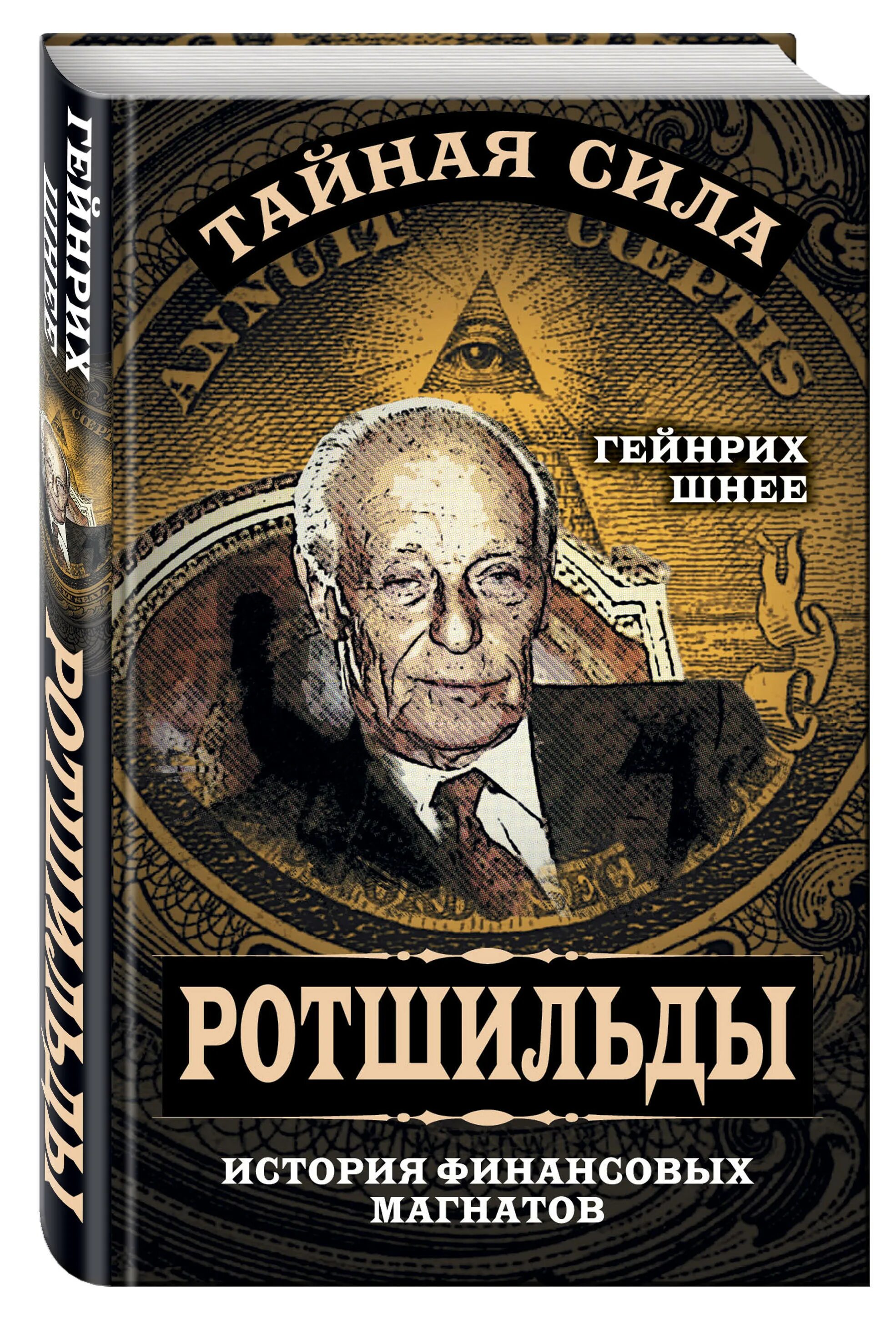 Мир магнатов. Ротшильд. книга ротшильда. ротшильды правят миром.