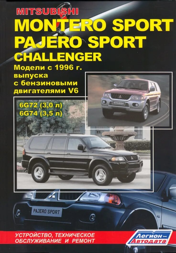 Ремонт и эксплуатация mitsubishi pajero. Книга митсубиси паджеро спорт 3. митсубиси паджеро челленджер. книга по ремонту mitsubishi pajero sport 2. книга по ремонту мицубиси паджеро спорт 1.