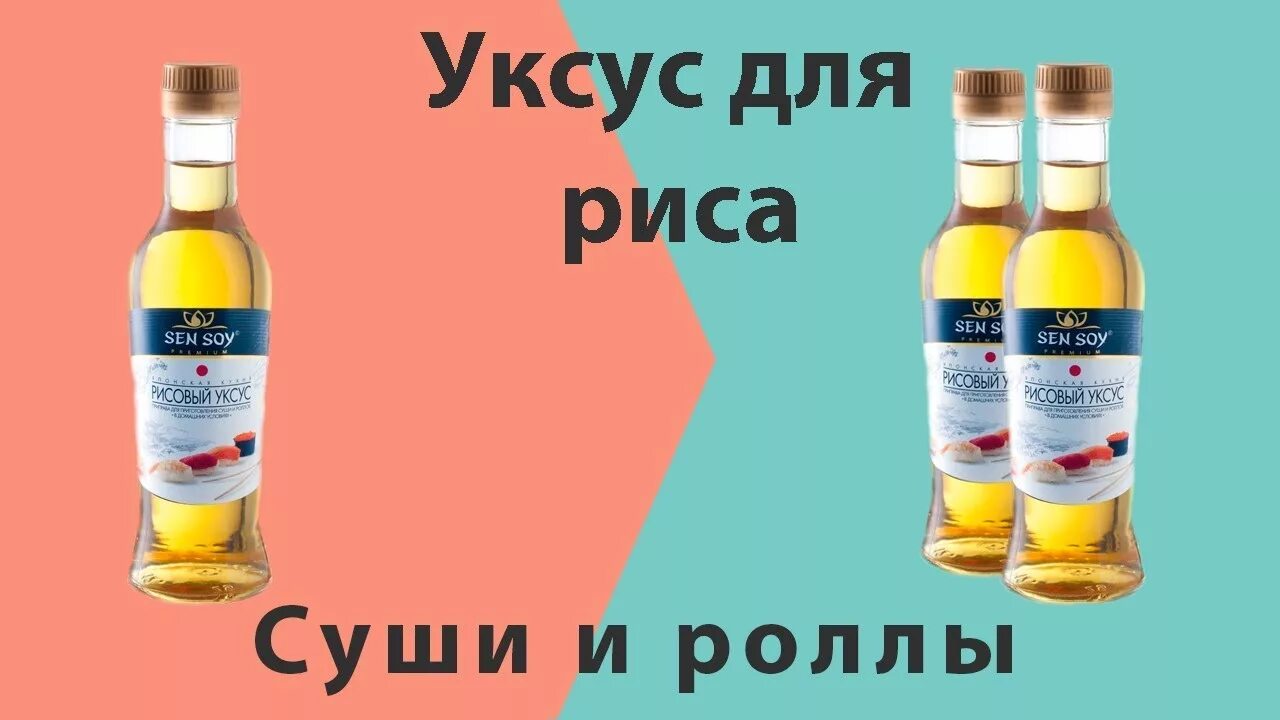 Рисовый уксус для роллов в домашних рецепт