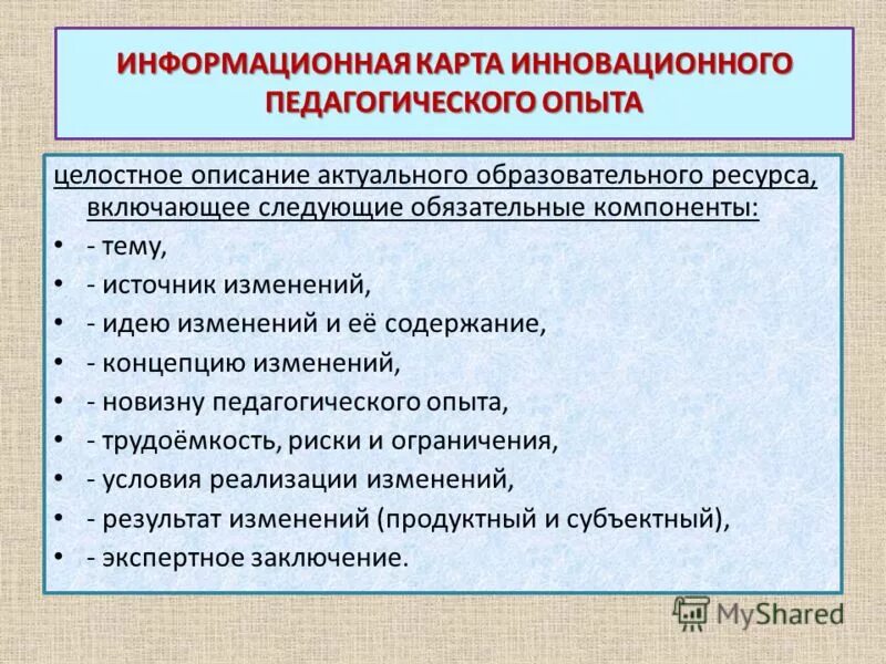 Информационную карту образования. Информационная карта инновационного педагогического опыта. Информационная карта педагога. Информационная карта инновационного опыта ДОУ. Инновационный педагогический опыт.