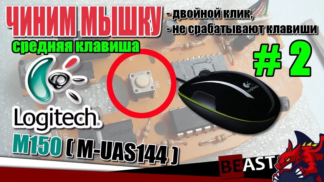 Как починить дабл клик. Logitech m-uas144. мышь logitech m-uas144. logitech m-uas144 разбор. компьютерная мышь дважды кликает.