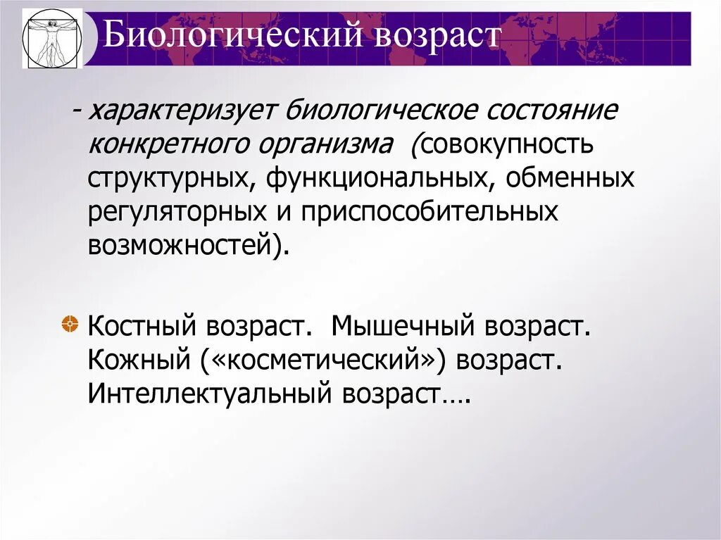 Что такое биологический возраст человека