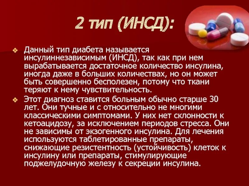 Осложнения инсулиннезависимого сахарного диабета. Инсулиннезависимый сахарный диабет. При инсулиннезависимом сахарном диабете. Инсулиннезависимый сахарный диабет причины. Инсулиннезависимый сахарный диабет наступает при.