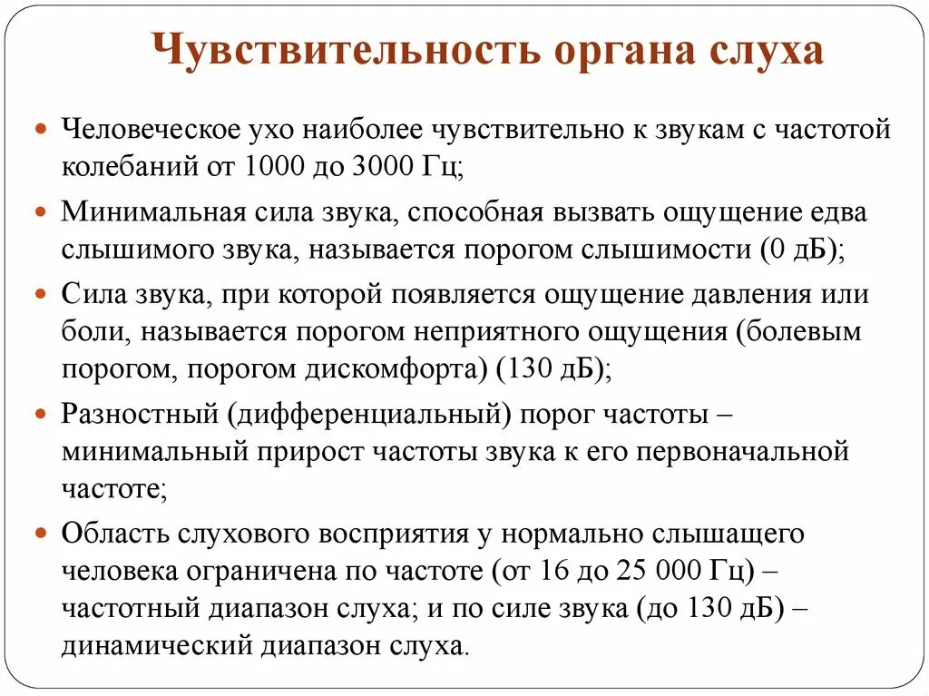 Чувствительный орган слуха. Чувствительность органа слуха. Чувствительность человеческого уха. Диапазон частот восприятия человеческого уха. Диапазон чувствительности человеческого уха.