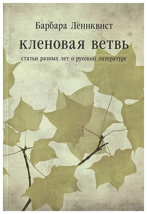 Купить книги статьи. Барбара Лённквист. Книги о клёнах обложки. Книги клены Ватсон.