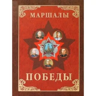 Маршалы победы