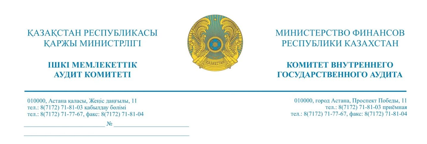 Комитет внутреннего государственного аудита. Комитет внутреннего государственного аудита МФ РК. Комитет финансового контроля Оренбургской области. Государственный аудит Казахстана. Внутренний аудит минфин