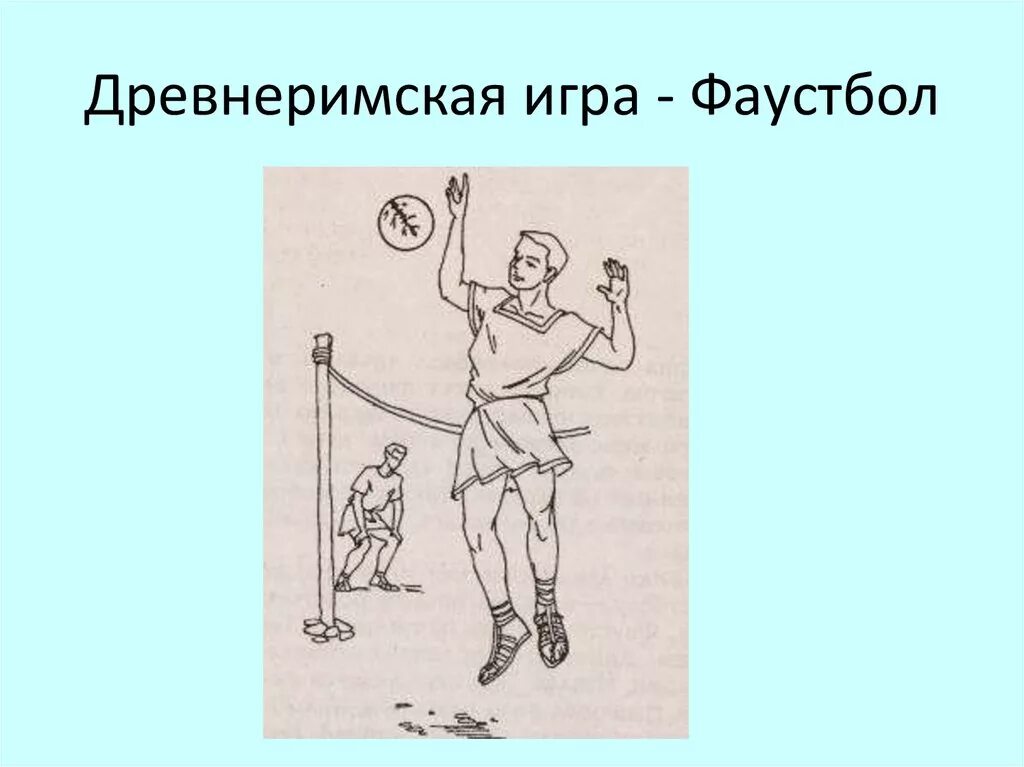 Древнеримская игра фаустбол. Фаустбол в древности. Волейбол в древности. Игра в мяч в древнем Риме. В каком веке появились игры