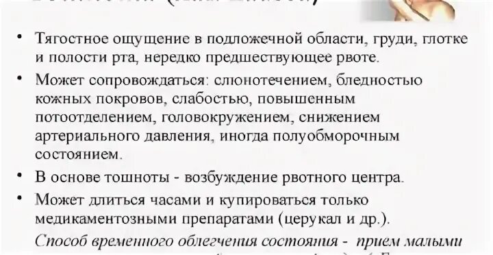 Повышено слюновыделение. Тошнота и рвота при давлении. При пониженном давлении рвота причины. Низкое давление и тошнота причины. При высоком давлении может тошнить.