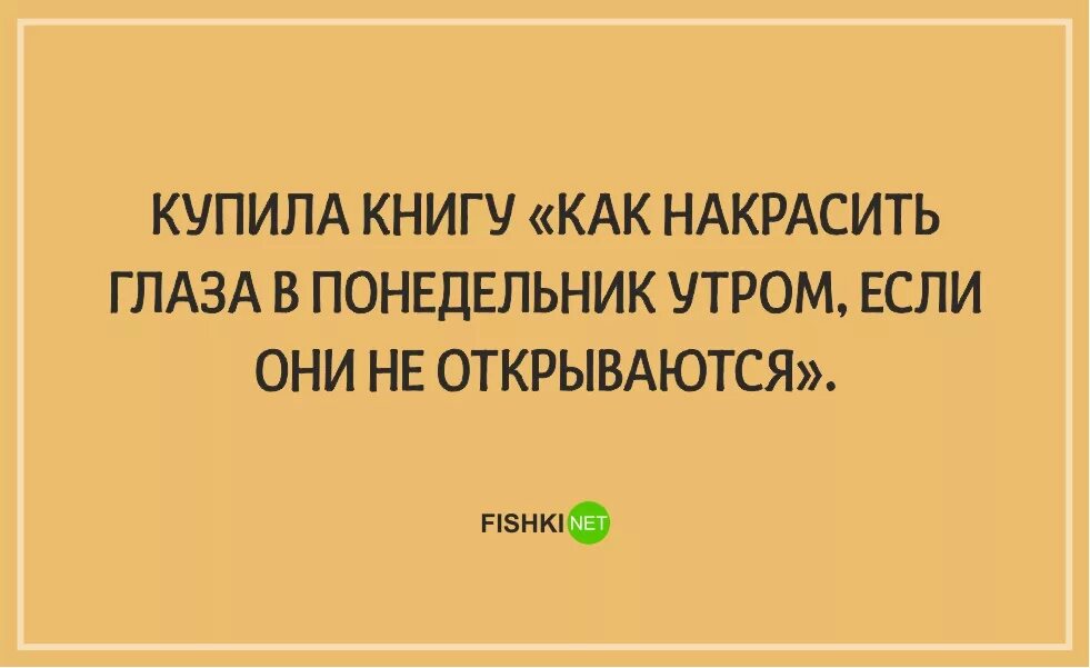 Понедельник работа прикол. Смешные картинки про понедельник. Шутки про понедельник. Анекдоты про понедельник смешные. Цитаты про понедельник смешные.