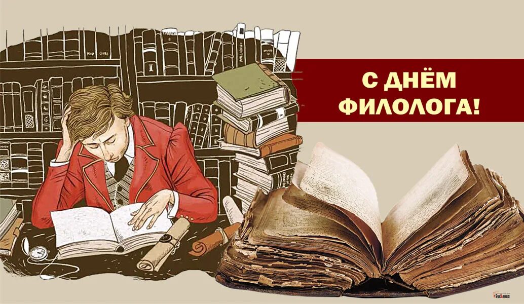 Филолог э. День филолога. с днем филолога поздравление. день филолога открытки поздравления. 25 мая день филолога.