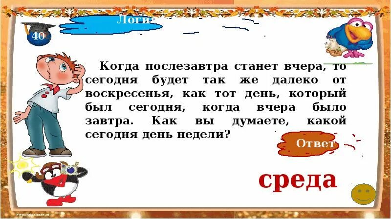 Сегодня также как вчера. Когда послезавтра станет вчера. Загадка про послезавтра. Когда послезавтра станет вчера то сегодня. Вчера сегодня завтра послезавтра задания.