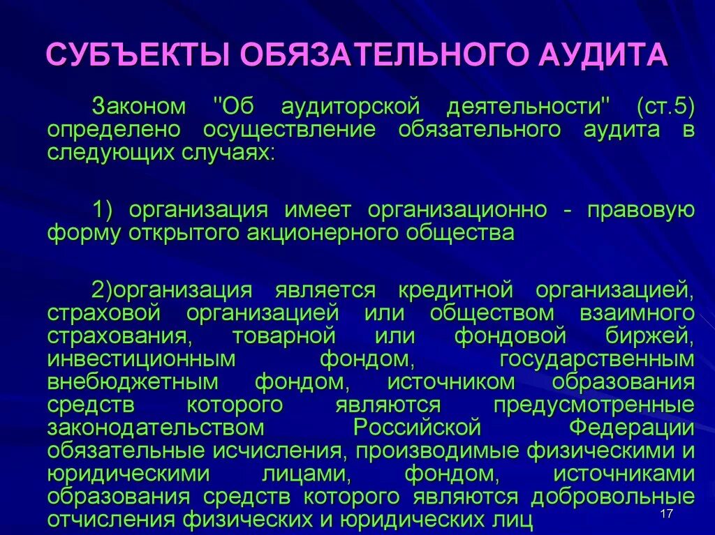 Общество аудиторской организации. Субъекты обязательного аудита. Субъекты аудиторской деятельности. Субъект аудиторской проверки. Субъект аудиторской поверки.