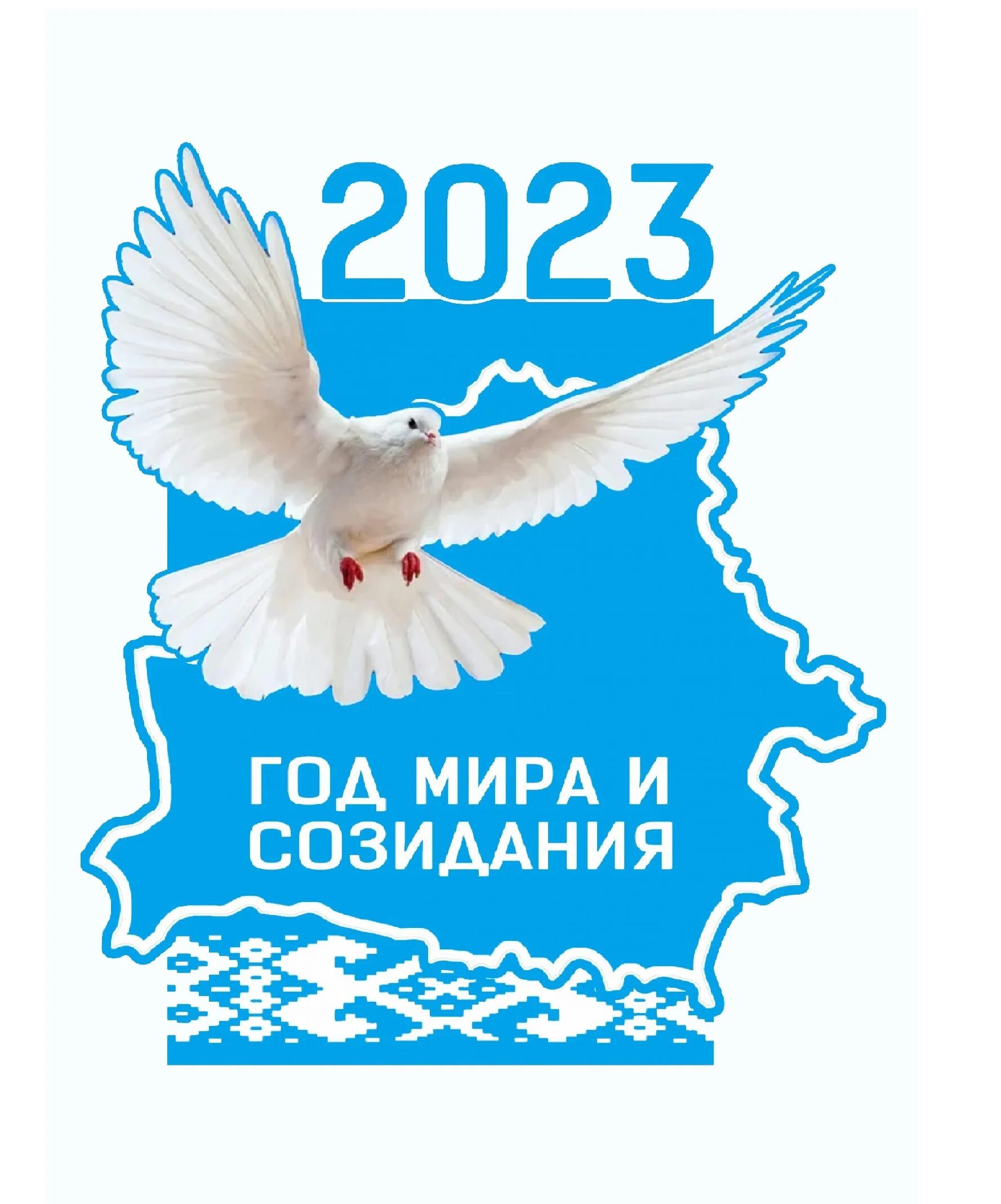 Какой год объявлен в беларуси. 2023 в беларуси объявлен годом. 2023 год объявлен в беларуси годом мира и созидания. 2023 год в рб объявлен годом чего. год мира и созидания 2023 картинки.