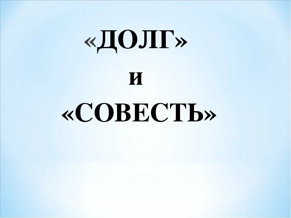 Что такое совесть 8 класс. Долг и совесть. Рисунок на тему совесть. Рисунок долг и совесть. Картинки на тему долг и совесть.