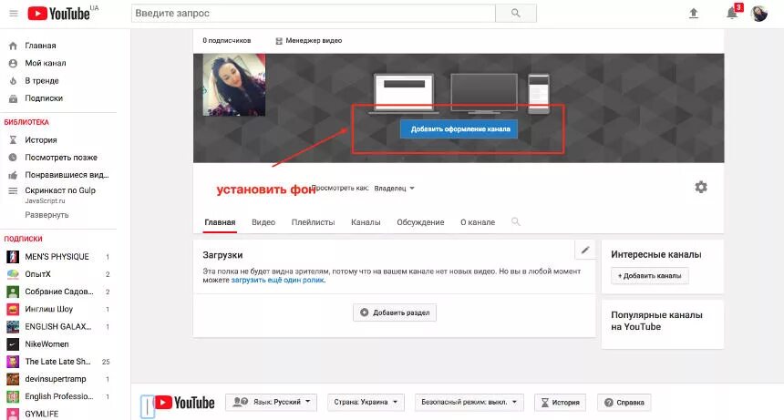 Как сделать канал на youtube. Добавить канал. Страница ютуб канал. Страничка ютуб канала.
