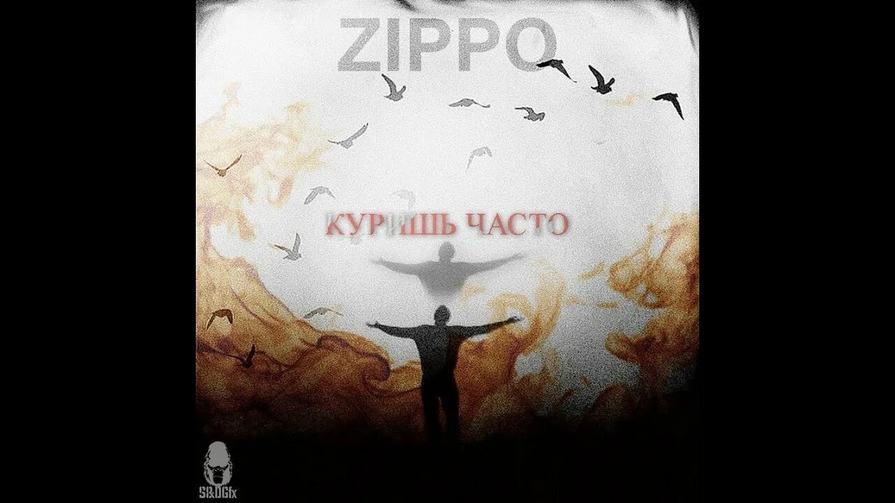 Zippo куришь часто. Зиппо куришь часто текст. Зиппо куришь часто обои. Зиппо клип куришь часто.