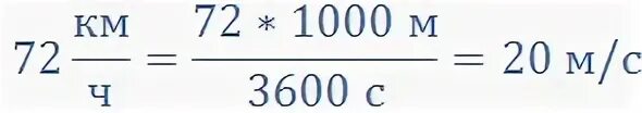 Переведите 10 м с в км ч