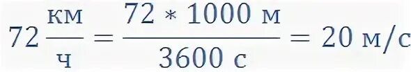 Как переводить км в мс. 36 Км ч в м с. 36 Км в час перевести в м/с. 36 Км/ч перевести в м/с. Км в час в метры в секунду.