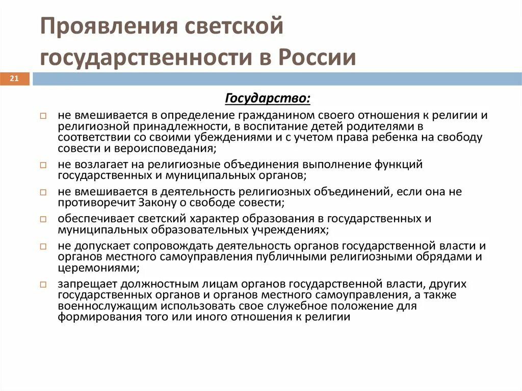 Федерация является светским государством что это означает. Россия принципы светского государства. Признаки светского государства РФ. Черты светского государства РФ. Светское правовое государство.