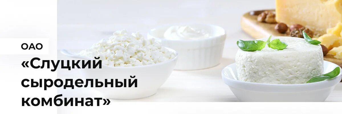 Сырзавод ичалковский. Слуцкий сыродельный комбинат логотип. Семикаракорский сыродельный комбинат. Копыльский маслосырзавод. Слуцкий завод сайт.